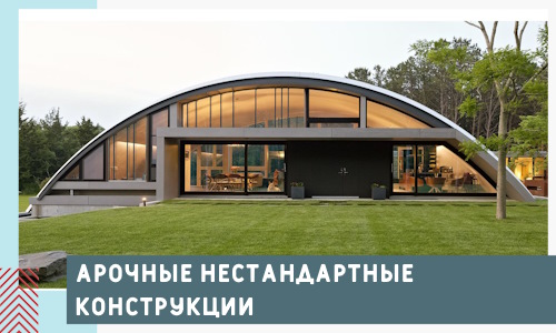 Арочные нестандартные конструкции от компании СтальСтрой-Акс